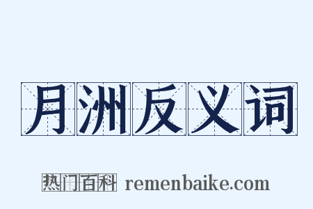 月洲反义词是什么意思的图片